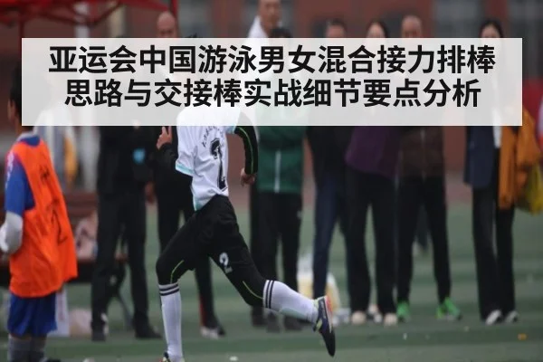 亚运会中国游泳男女混合接力排棒思路与交接棒实战细节要点分析